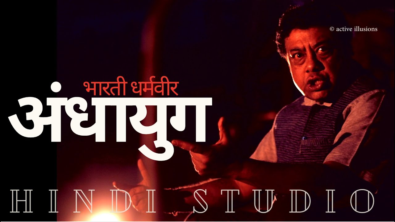 अंधायुग : धर्मवीर भारती : Alok Chatarjee in Hindi Studio w Manish Gupta:  Andhayug : Dharmvir Bharti