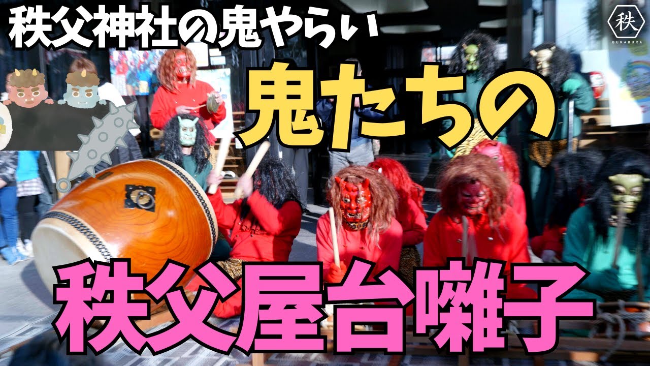 〜鬼たちが演奏する「秩父屋台囃子」〜秩父神社の鬼やらい　2024.2.3 【埼玉県秩父市】