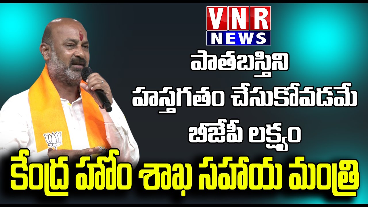 పాతబస్తిని  హస్తగతం చేసుకోవడమే బీజేపీ లక్ష్యం | Home Affairs Union Minister Bandi Sanjay | 