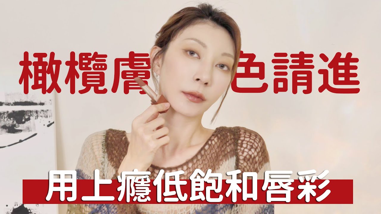 #橄欖膚色請進《用上癮低飽和唇彩》平價好用、霧面不顯唇紋、光澤水嘟嘟｜Astor