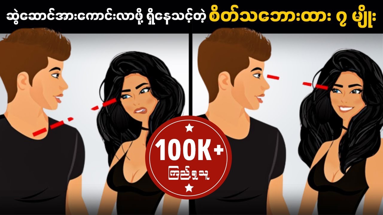 တစ်ဖက်သားကိုကိုယ့်ဖက်ပါအောင် ဆွဲဆောင်စေချင်ရင်။ 7 Attitute to Attract Anyone