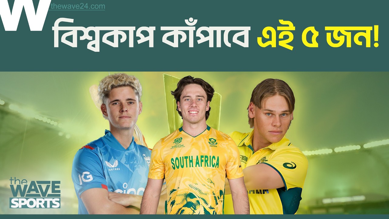 বিশ্বকাপে ঝড় তুলতে আসছে ৫ তরুণ তুর্কি! | T20 World Cup 2026 | The Wave Sports