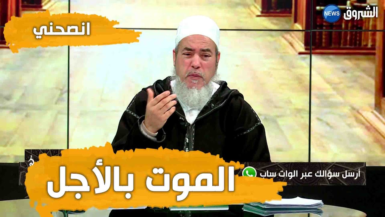 #انصحني | الشيخ شمس الدين الجزائري | الموت بالأجل...