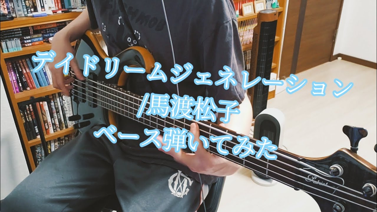 【幽遊白書】馬渡松子 - デイドリームジェネレーション【ベース弾いてみた】