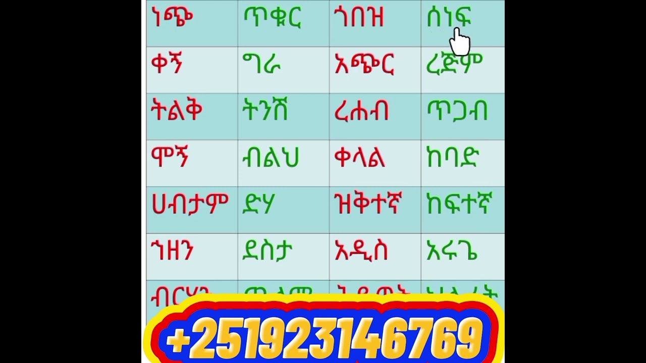 የአማርኛ ቃላት ተቃራኒ የንባብና የጽሑፍ ልምምድ ለጀማሪዎች