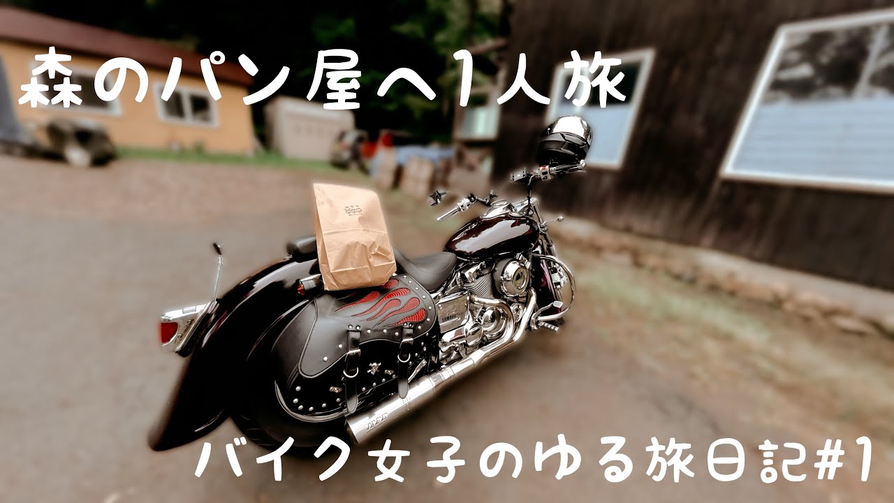 【北海道ソロツーリング】バイク女子がドラッグスター400で森のパン屋さんへ🍞癒しのゆる旅Vlog #1 #バイク女子 #ソロツーリング #北海道ツーリング