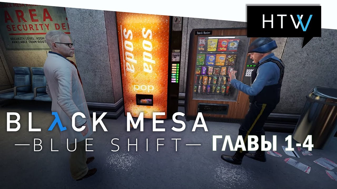 [🎙️] Black Mesa Blue Shift. Прохождение глав 1-4.