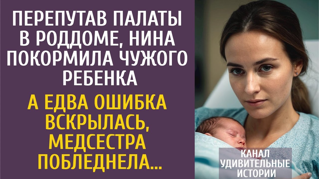 Перепутав палаты в роддоме, Нина покормила чужого ребенка… А едва это вскрылось, медсестра оцепенела