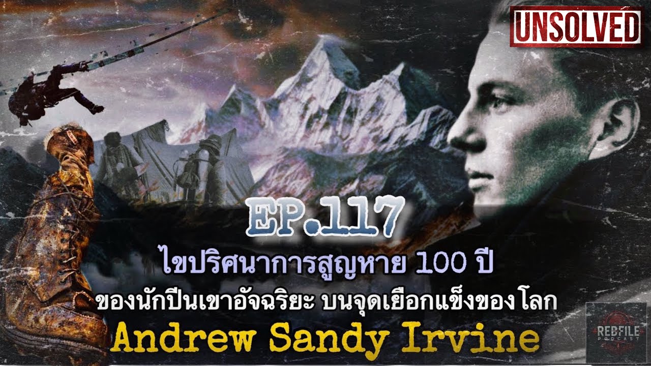 ปริศนาสูญหาย 100 ปี นักปีนเขาอัจฉริยะบนจุดเยือกแข็งโลก Andrew Sandy Irvine : Redfile Podcast EP.117