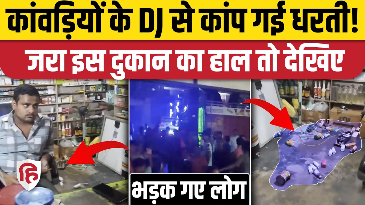 Kanwar Yatra DJ Sound से गिरने लगा दुकान में रखा सामान, कान फाड़ू आवाज पर भड़के लोग। Viral Video