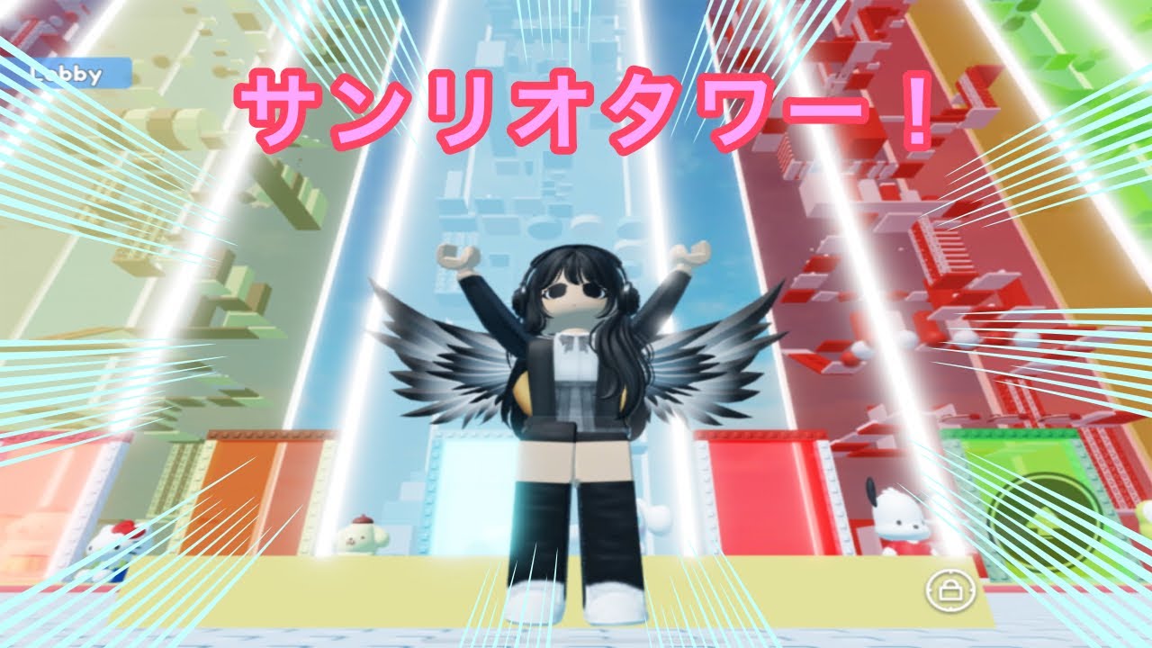 ロブロックスのサンリオタワーやってみた！　#ロブロックス #roblox #アスレチック #ゲーム