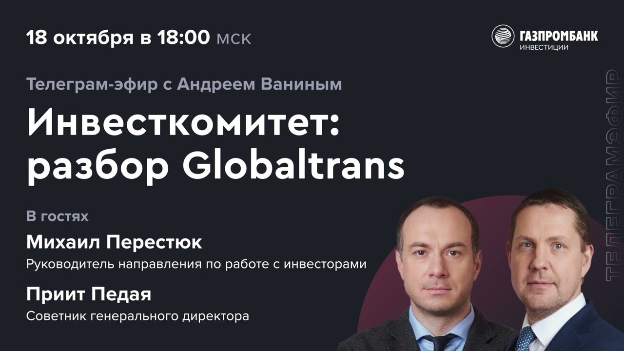 Инвесткомитет: Планы и возможности Globaltrans