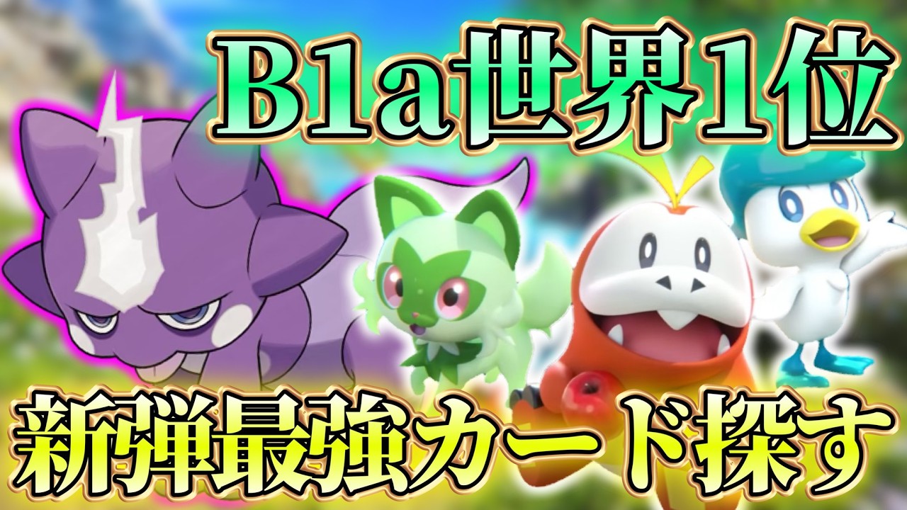【ポケポケ】B1a最終1位｜僕は引退しません。【パルデアワンダー】