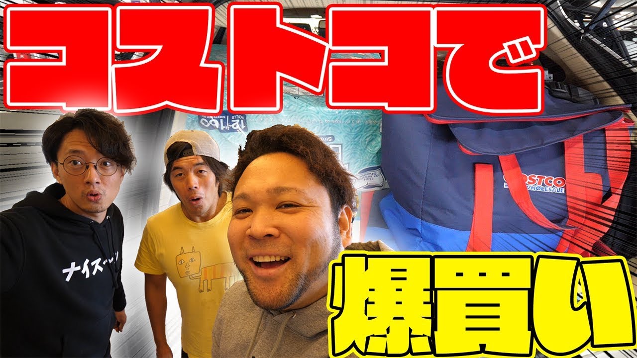 【爆買い】コストコでノリと勢いで爆買いしたらとんでもない金額に！