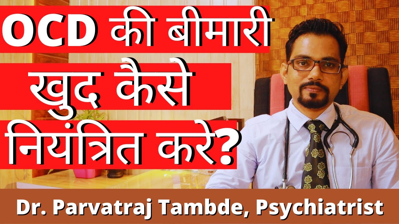 OCD ki bimari ko khud kaise niyantrit kare?| Dr.Parvatraj | Psychiatrist in Vapi, Silvassa