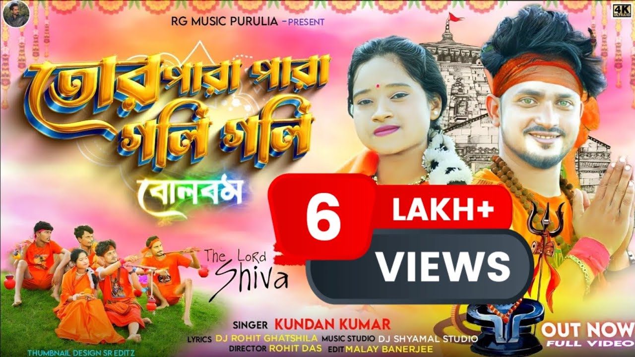 Tor Para Para Gali Gali Bolbam Song || Singer Kundan Kumar || New Purulia Bol Bam Song 2023