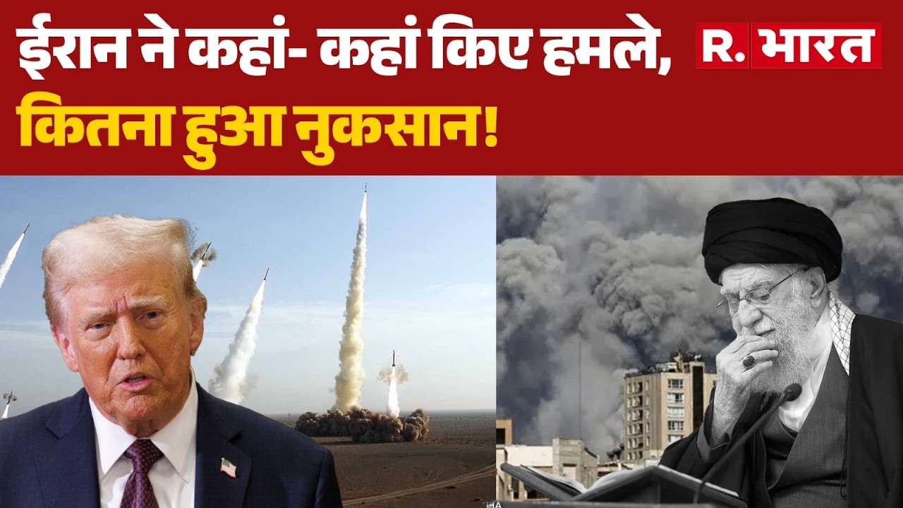US-Israel Attacks Iran News: ईरान ने कहां- कहां किए हमले, कितना हुआ नुकसान! | Trump | Netanyahu