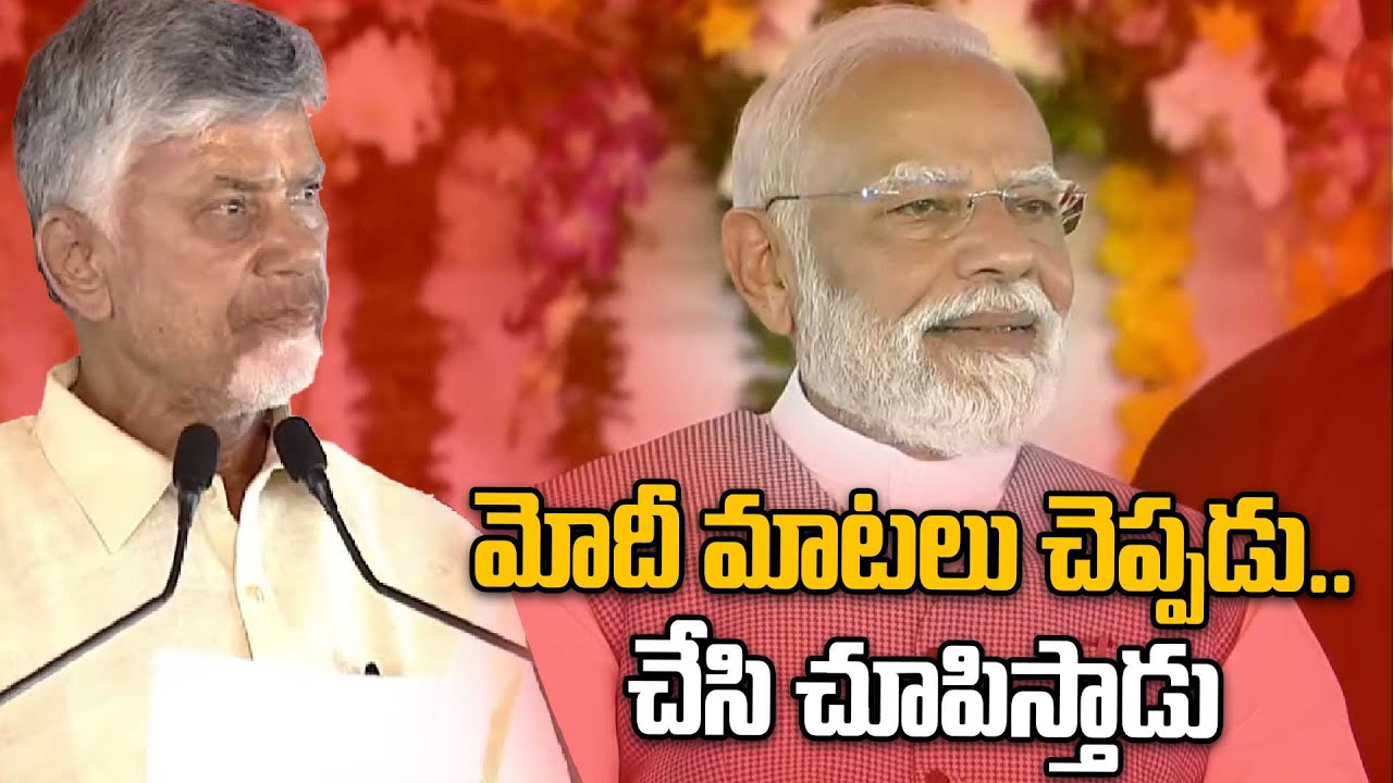 CM Chandrababu Speech at Kurnool | మోదీ మాటలు చెప్పడు.. చేసి చూపిస్తాడు  | Oneindia Telugu