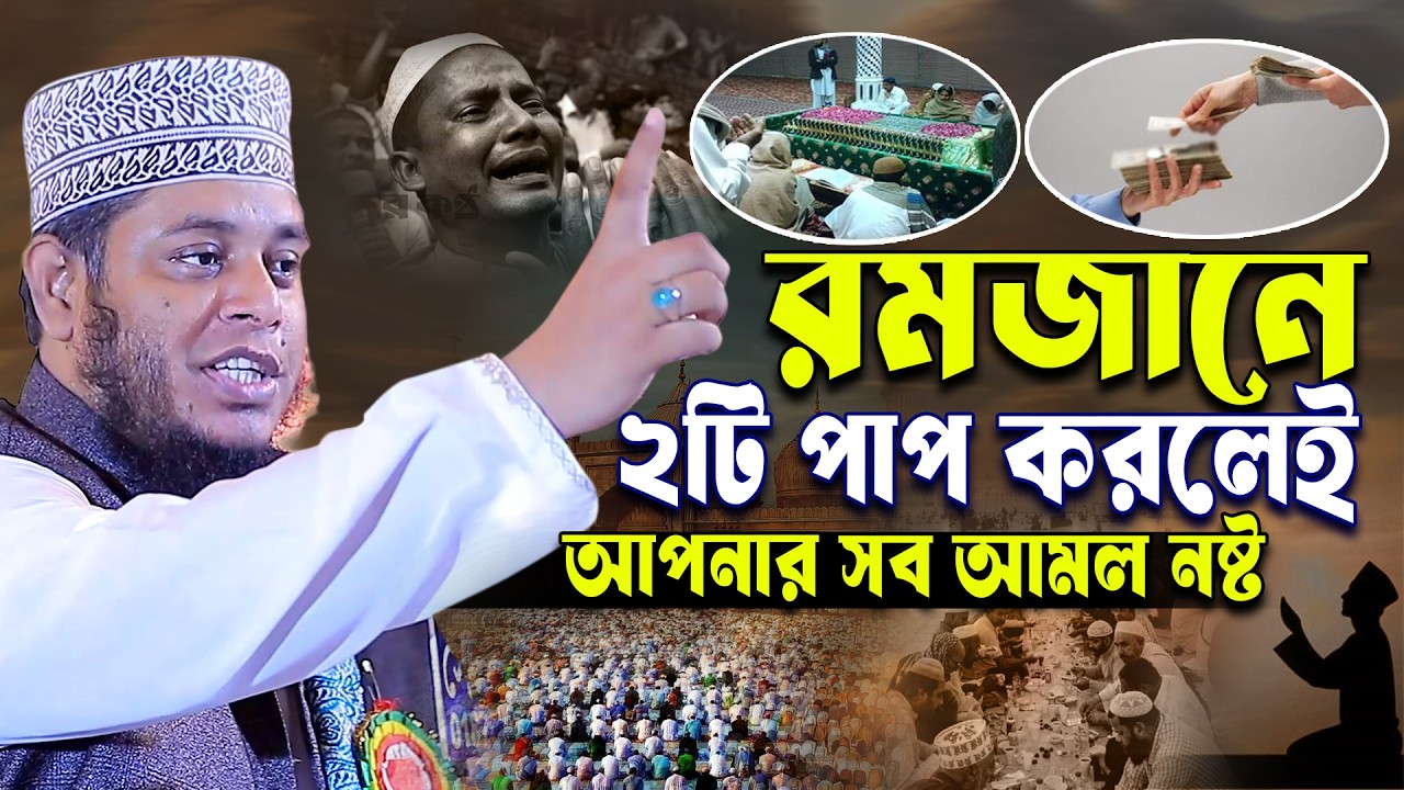রমজানে ২টি পাপ করলেই আপনার আমল নষ্ট । মুফতি আলাউদ্দীন জিহাদী । Mufti Alauddin Jihadi | Bangla Waz |