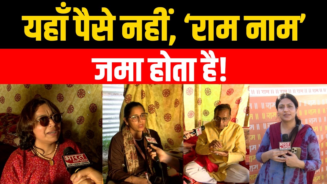 Prayagraj के Magh Mela में अनोखा ‘राम नाम बैंक’ बना आकर्षण का केंद्र!