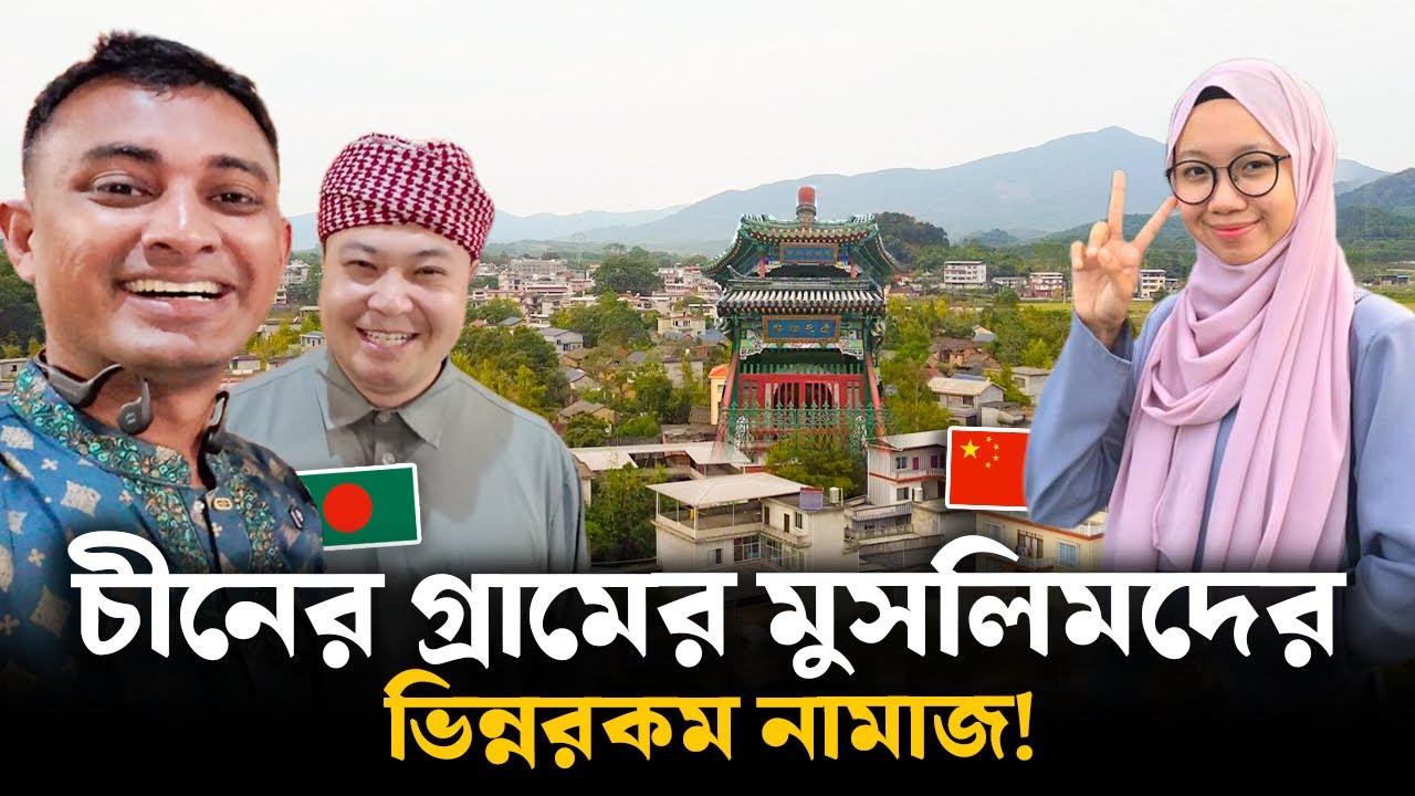 চীনের মুসলিম গ্রামে নামাজ পড়ার বাস্তব দৃশ্য 😳🕌 | Islamic Video In China Village Waz ইসলামিক ভিডিও
