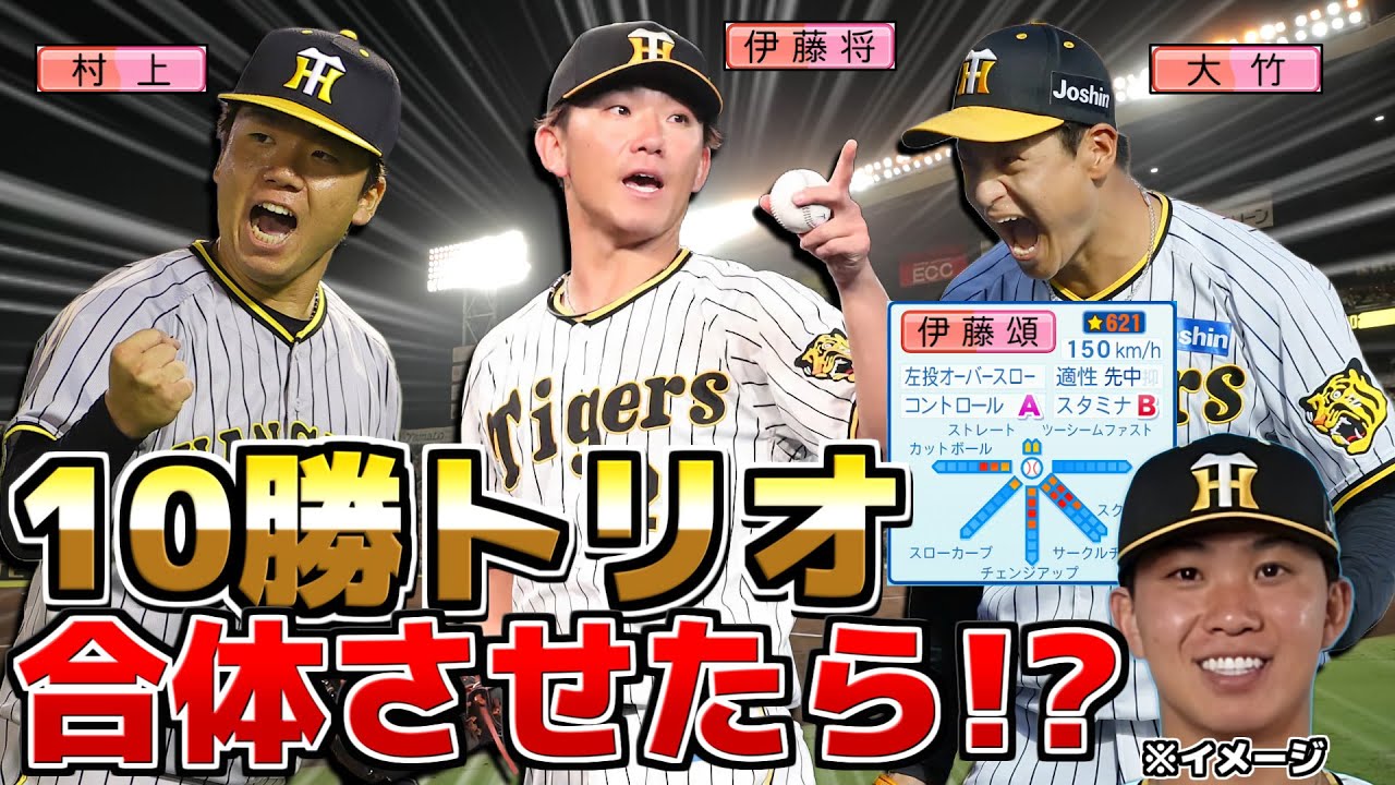 【阪神10勝トリオ】伊藤将司･村上頌樹･大竹耕太郎 合体させたらシーズン30勝も可能説【パワプロ2023】