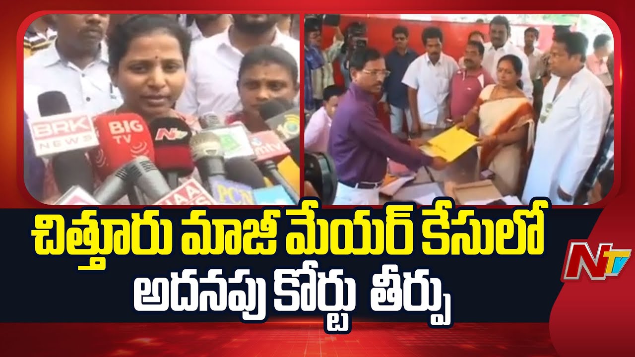 Chittoor : చిత్తూరు మాజీ మేయర్ కేసులో ఐదుగురు దోషులుగా తేల్చిన అదనపు కోర్టు | NTV Telugu