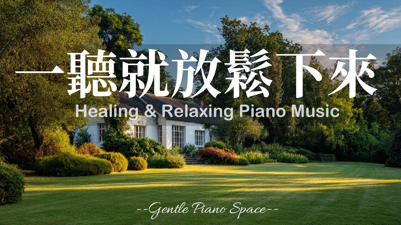 【HEALING PIANO BGM】讓心情慢慢變輕！3小時溫暖細膩的放鬆療癒鋼琴音樂，讓煩躁思緒逐漸遠離，帶走壓力與緊繃，恢復內在安穩與和諧。適合睡前、放鬆、閱讀與冥想，陪你走進深層的寧靜與舒適！