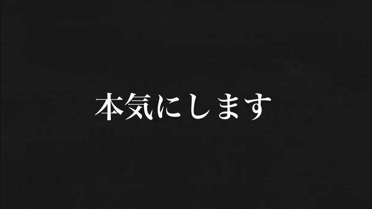 本気にします。