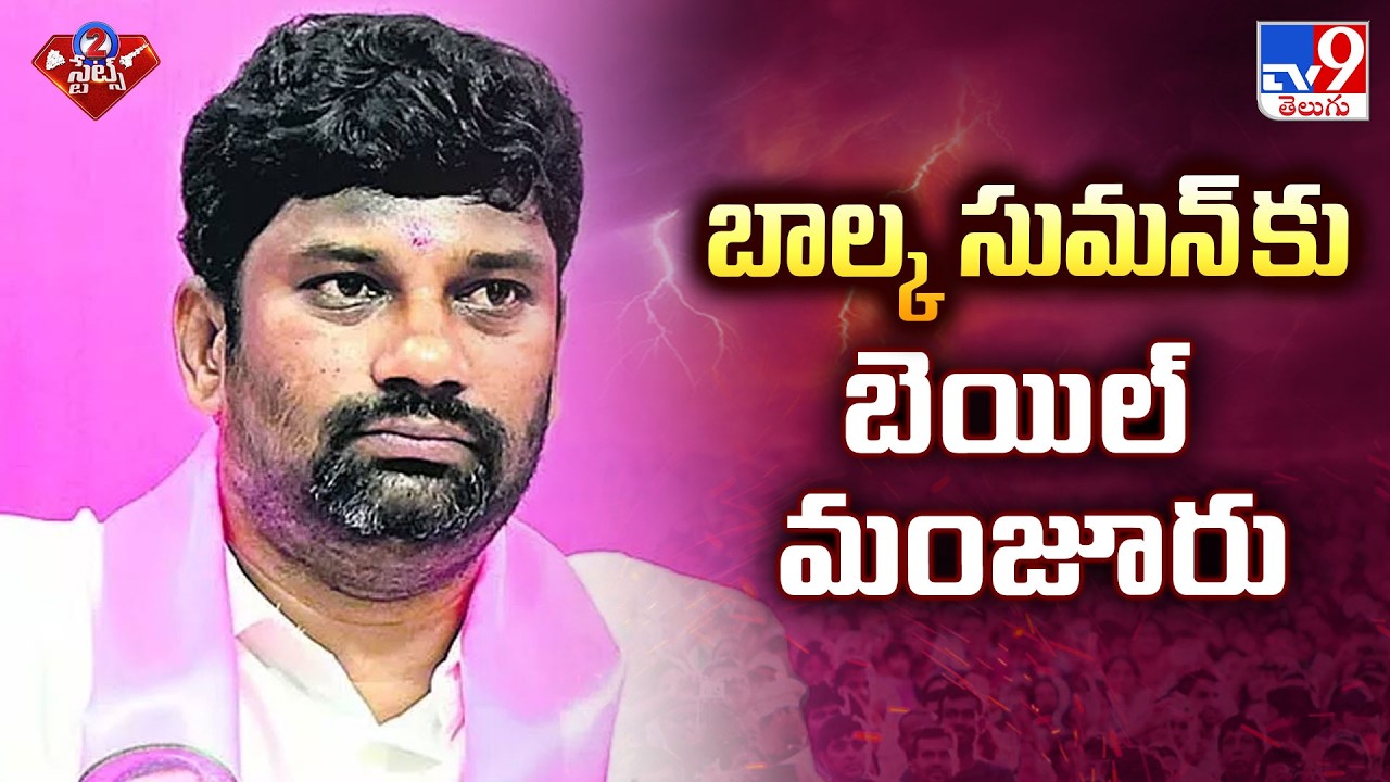 Balka Suman Granted Bail in Convoy Case | బాల్క సుమన్ కు బెయిల్ మంజూరు - TV9