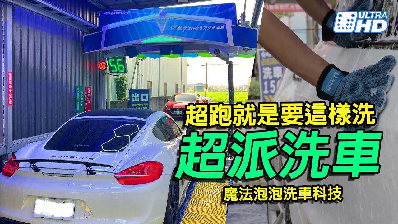 【超派】超跑就是要這樣洗-唯一真正的高階智慧360度水刀洗車機-炫7把保時捷跑車洗得亮晶晶-全球首創智慧科技洗車-360度水刀無接觸快速洗車-魔法泡泡洗車科技-水刀洗車機加盟-超跑最愛超派！