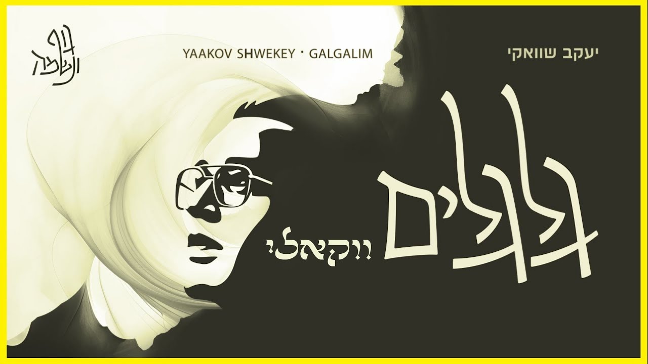 יעקב שוואקי- גלגלים אקפלה וואקלי | Yaakov Shwekey - Galgalim Vocal Acapella
