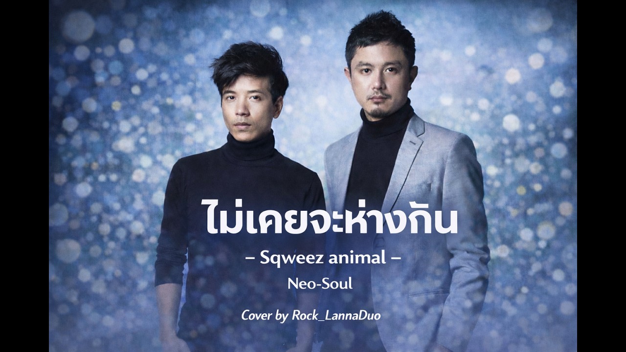 ไม่เคยจะห่างกัน - Squeez Animal | Neo-Soul Cover by @Rock_LannaDuo