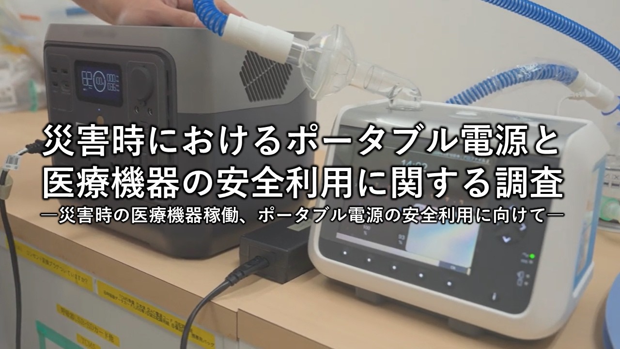 災害時におけるポータブル電源と医療機器の安全利用に関する調査―災害時の医療機器稼働、ポータブル電源の安全利用に向けて―