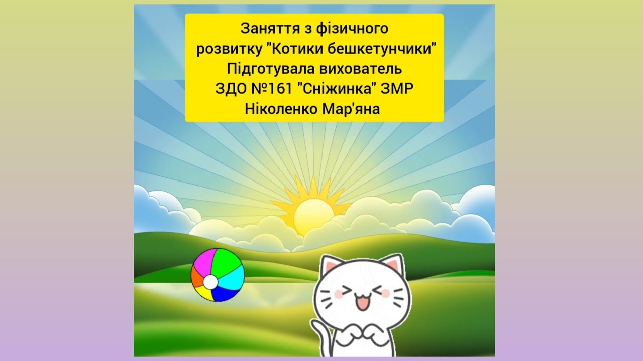 Заняття з фізичного розвитку для дітей середнього дошкільного віку 