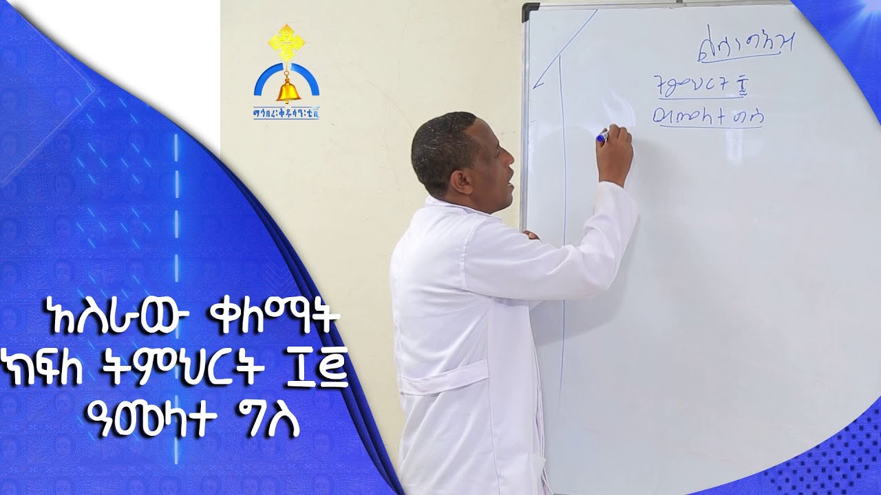MK TV || ቀዳሜ ልሳናት || አስራው ቀለማት ክፍለ ትምህርት ፲፪ ዓመላተ ግስ