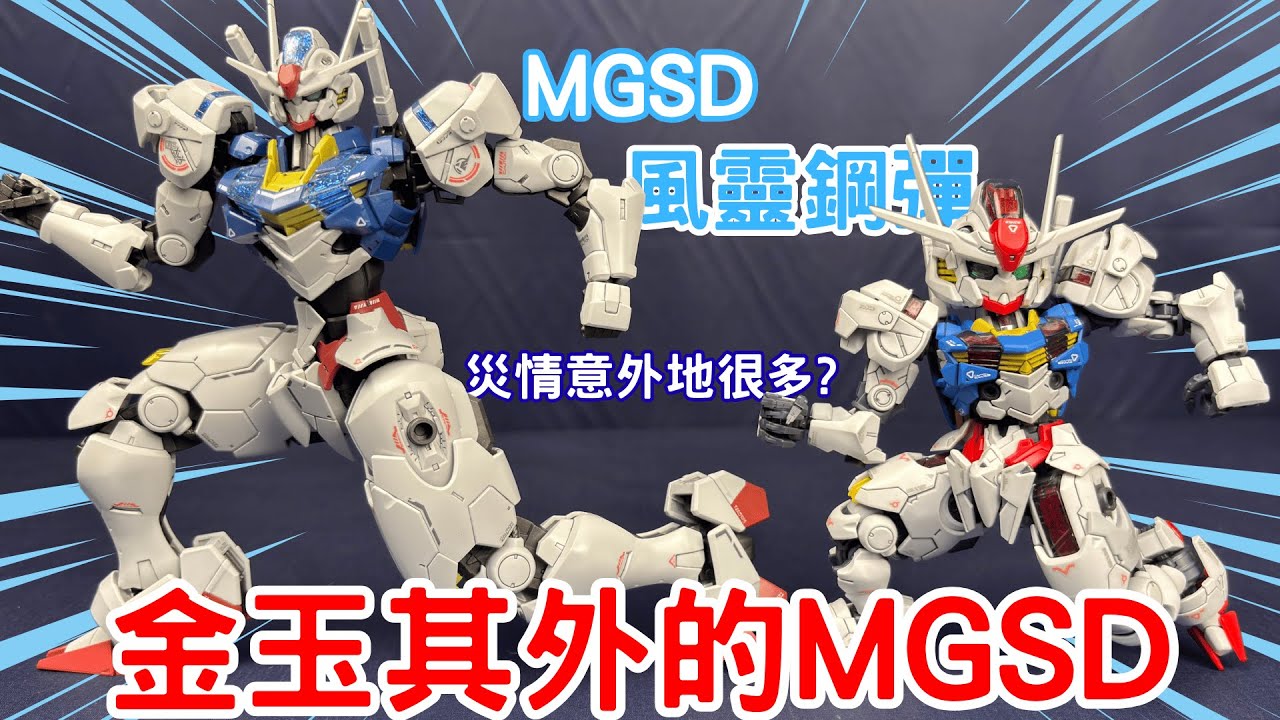 【萬代】丟盡MGSD顏面？這不是我期待的風靈！MGSD 風靈鋼彈 MGSD Gundam Areial