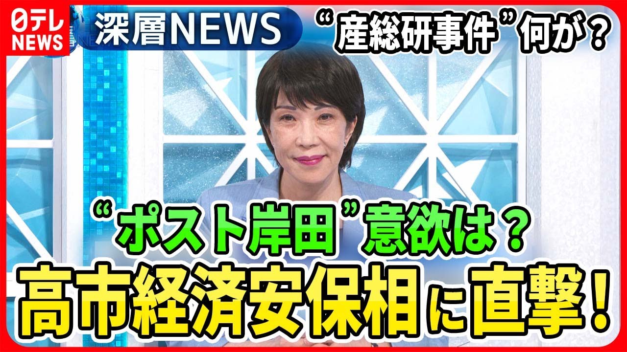 【高市早苗経済安保相に直撃！】“産総研事件”経済スパイ対策に新制度は…“安倍氏なき保守”次期総理への思い【深層NEWS】