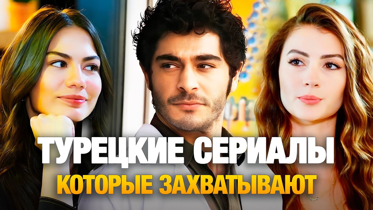 ТОП-20 ЛУЧШИЕ Турецкие Сериалы которые Захватывают с Первой Серии🔥
