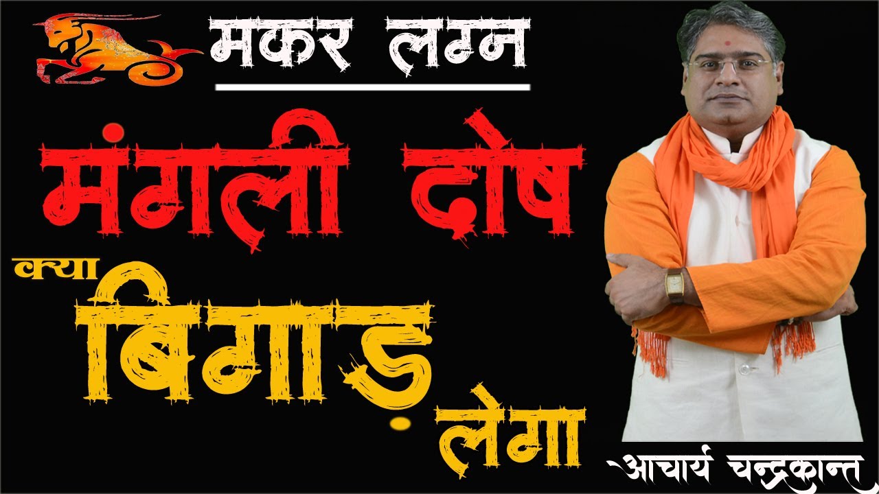 मकर लग्न में मंगली दोष | Manglik dosh kya hai | Manglik dosh ke upay | Acharya Chandrakant