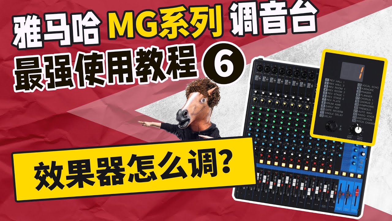 效果器怎么调？雅马哈MG调音台最强使用教程6 模拟台教学 YAMAHA 愤怒的调音师 音响培训功放话筒测评MG16 XU