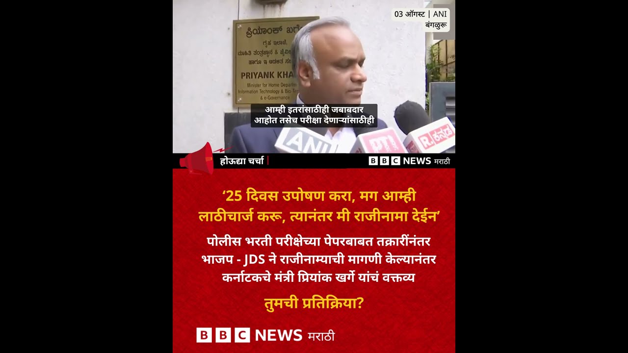 Opposition parties demand resignation of Minister Priyank Kharge after complaints regarding police recruitment exam