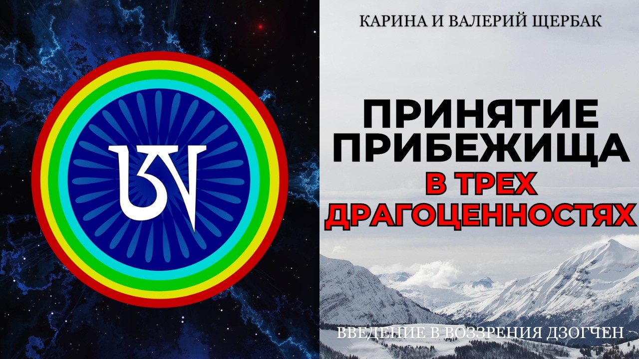 ПРИНЯТИЕ ПРИБЕЖИЩА В ТРЕХ ДРАГОЦЕННОСТЯХ | Введение в воззрения дзогчен