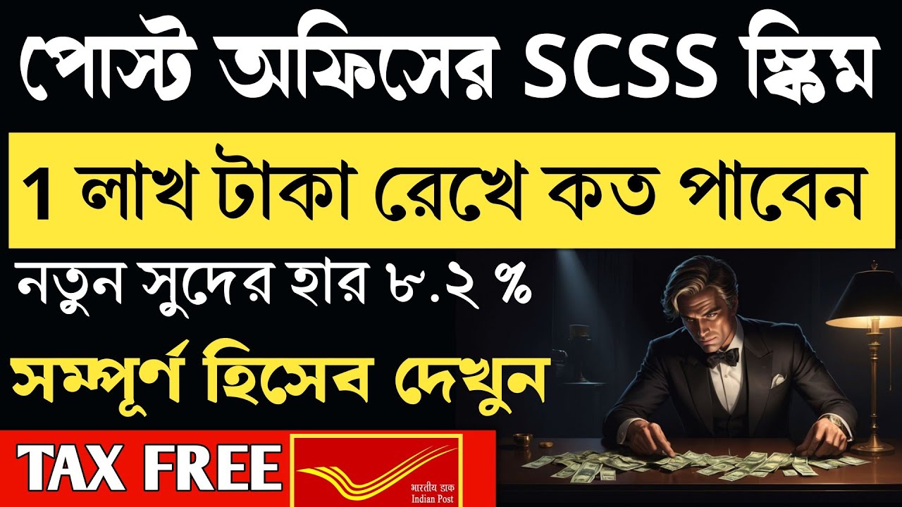 Post office senior citizen scheme 2025 | post office scss scheme in Bangla | post office scheme