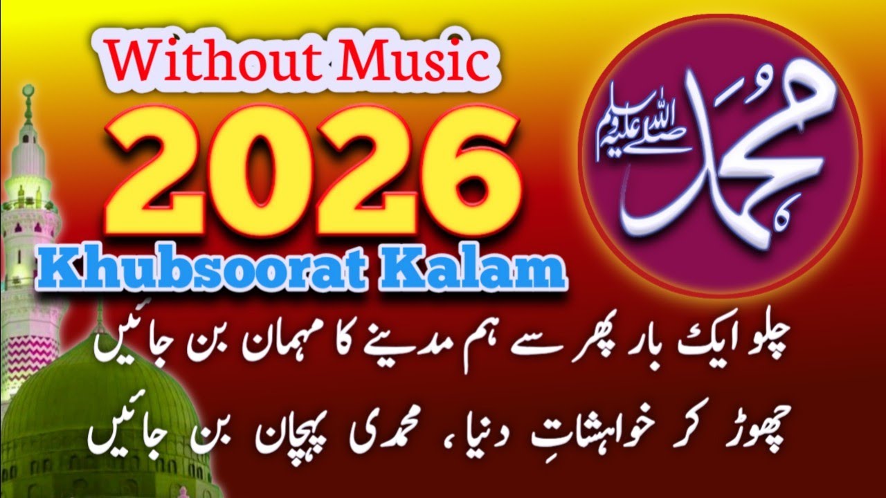 چلو ایک بار پھر سے ہم مدینے کا مہمان بن جائیں /Chalo Ek Baar Phir Se Ham Madeene Ka Mehman Ban Jain