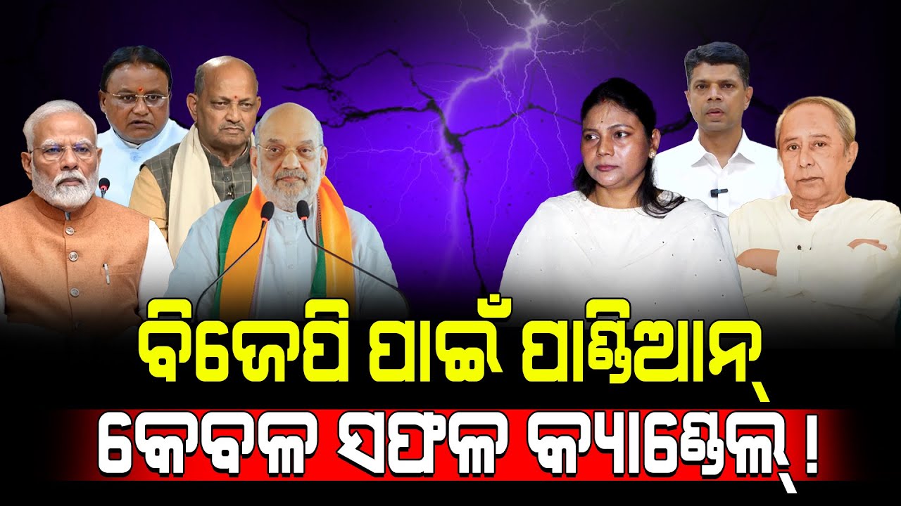 ବିଜେପି ପାଇଁ ପାଣ୍ଡିଆନ୍ କେବଳ ସଫଳ କ୍ୟାଣ୍ଡେଲ୍! / Monalisa Gantayat Destroyed BJP Plan! / Kartavya News 