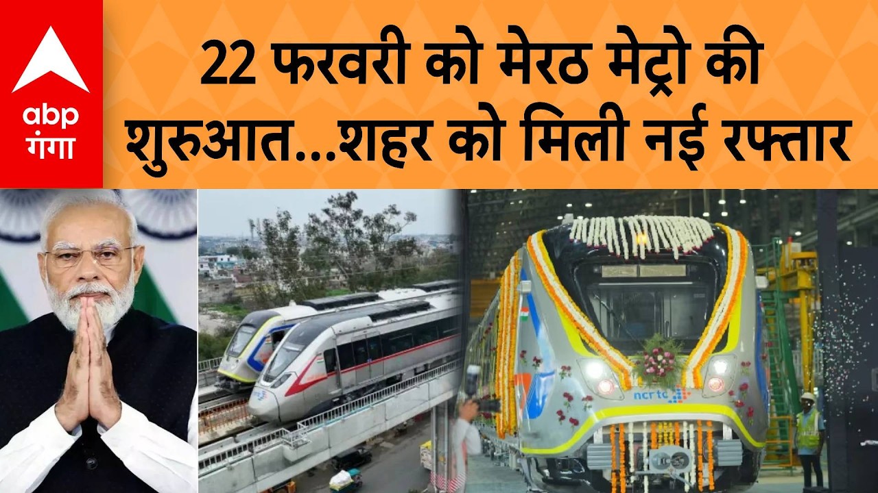 Meerut Metro to Delhi: 22 फरवरी को मेरठ मेट्रो की शुरुआत...शहर को मिली नई रफ्तार | ABP GANGA