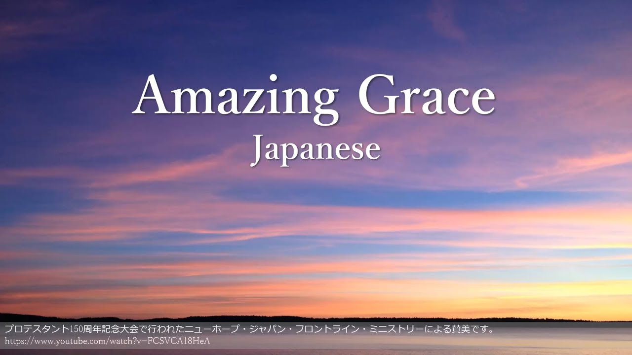Amazing Grace (japanese)