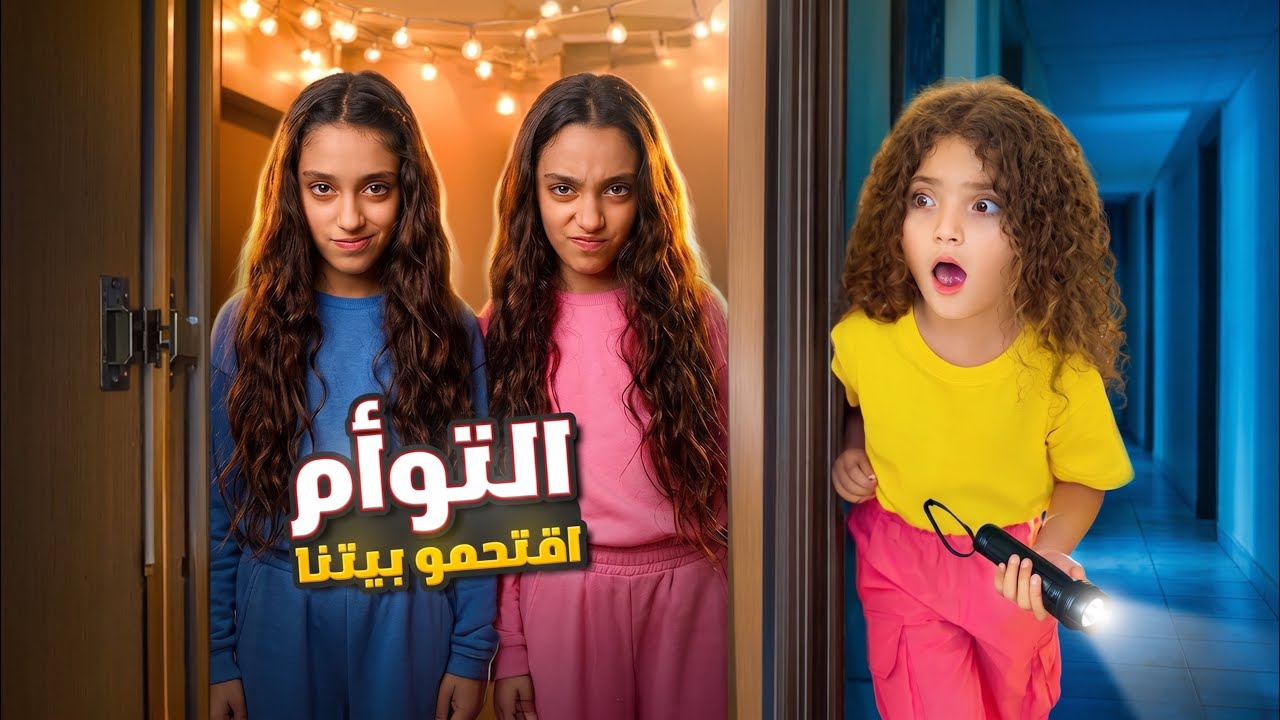 التوأم اقتحموا بيتنا بالسر | نايا خافت كتير!! 