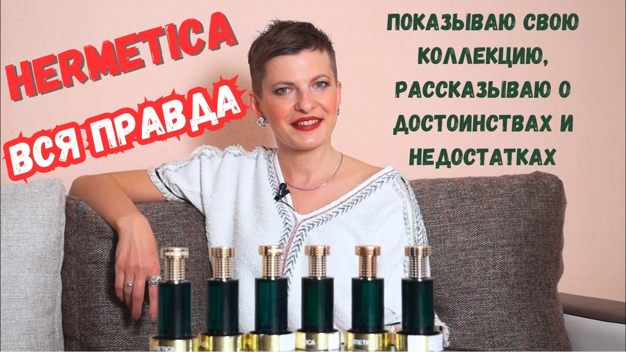 💖МОЯ КОЛЛЕКЦИЯ HERMETICA💖